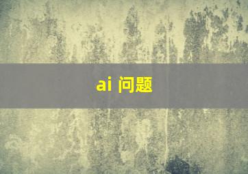 ai 问题